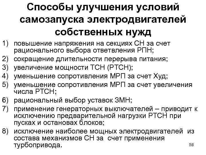Способы улучшения условий самозапуска электродвигателей собственных нужд 1) повышение напряжения на секциях СН за