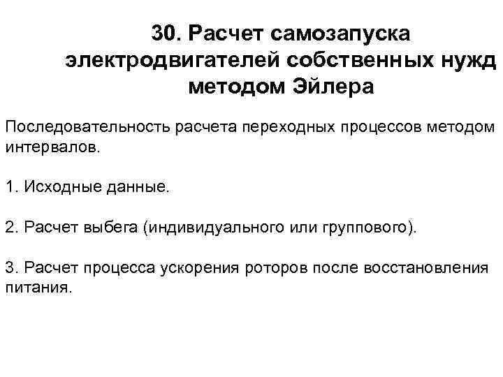 30. Расчет самозапуска электродвигателей собственных нужд методом Эйлера Последовательность расчета переходных процессов методом интервалов.