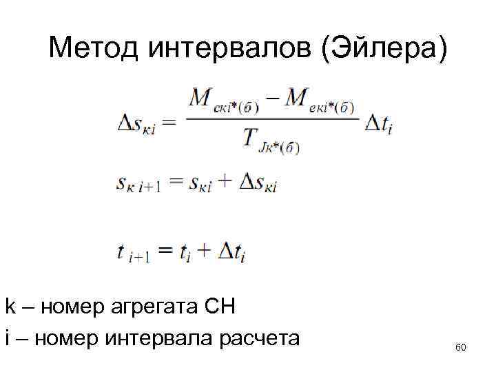 Метод интервалов (Эйлера) k – номер агрегата СН i – номер интервала расчета 60