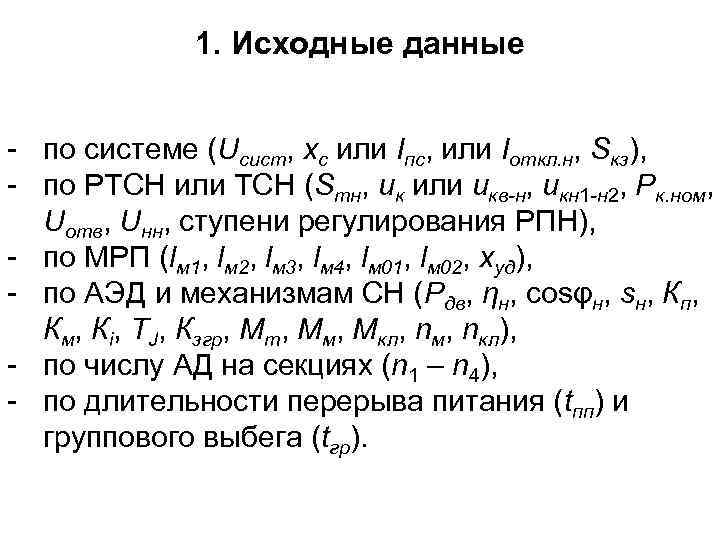1. Исходные данные - по системе (Uсист, хс или Iпс, или Iоткл. н, Sкз),