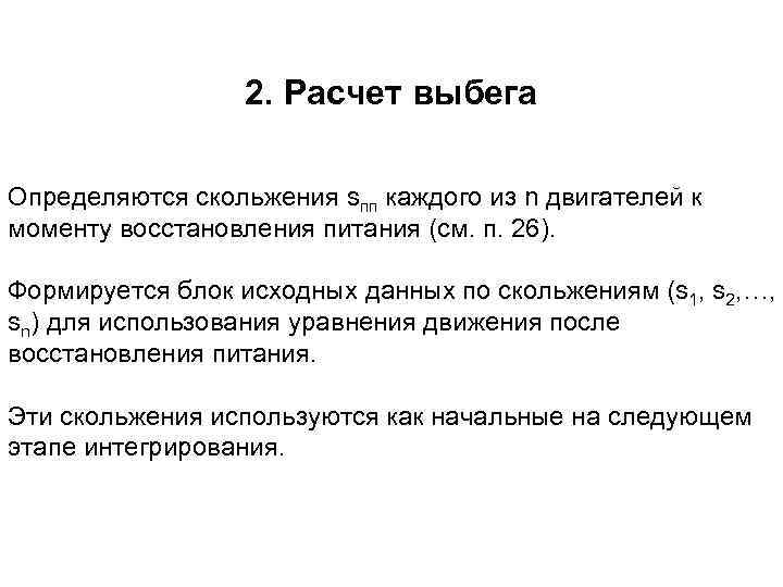2. Расчет выбега Определяются скольжения sпп каждого из n двигателей к моменту восстановления питания