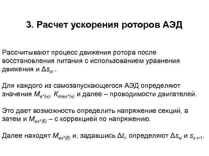 3. Расчет ускорения роторов АЭД Рассчитывают процесс движения ротора после восстановления питания с использованием