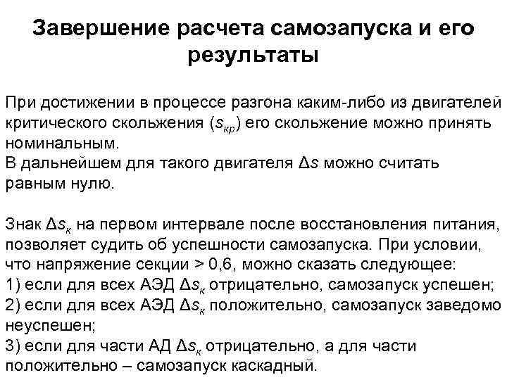 Завершение расчета самозапуска и его результаты При достижении в процессе разгона каким-либо из двигателей