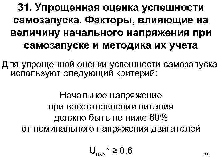 31. Упрощенная оценка успешности самозапуска. Факторы, влияющие на величину начального напряжения при самозапуске и