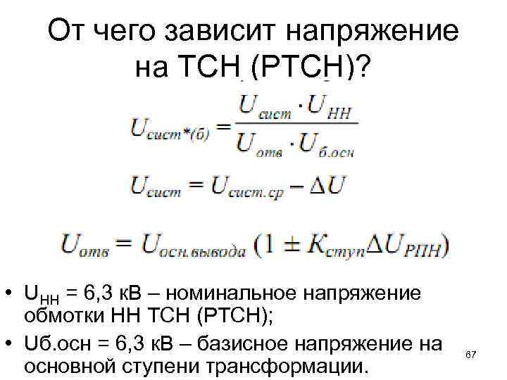 От чего зависит напряжение на ТСН (РТСН)? • UНН = 6, 3 к. В