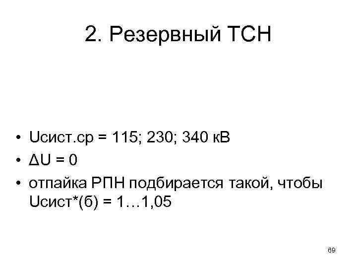 2. Резервный ТСН • Uсист. ср = 115; 230; 340 к. В • ΔU