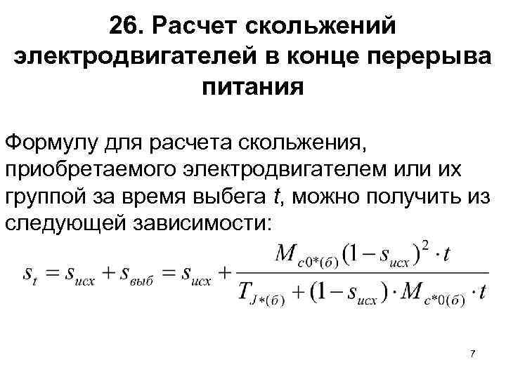 Скольжение асинхронного двигателя. Формула скольжения асинхронного двигателя. Расчет скольжения асинхронного двигателя. Скольжение s асинхронного двигателя формула. Номинальное скольжение асинхронного двигателя формула.