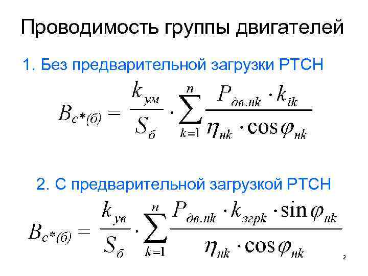 Проводимость группы двигателей 1. Без предварительной загрузки РТСН 2. С предварительной загрузкой РТСН 72