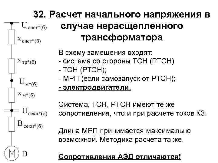 32. Расчет начального напряжения в случае нерасщепленного трансформатора В схему замещения входят: - система
