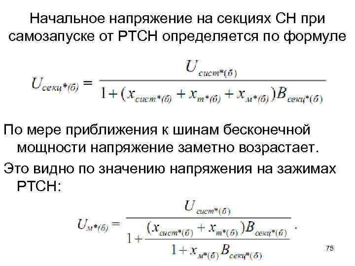 Начальное напряжение на секциях СН при самозапуске от РТСН определяется по формуле По мере