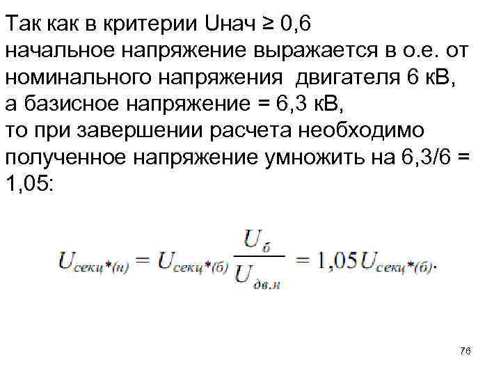 Так как в критерии Uнач ≥ 0, 6 начальное напряжение выражается в о. е.