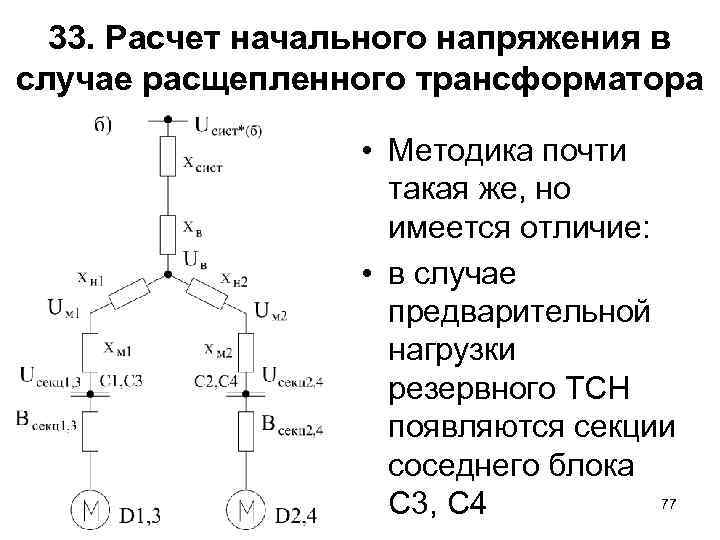 33. Расчет начального напряжения в случае расщепленного трансформатора • Методика почти такая же, но