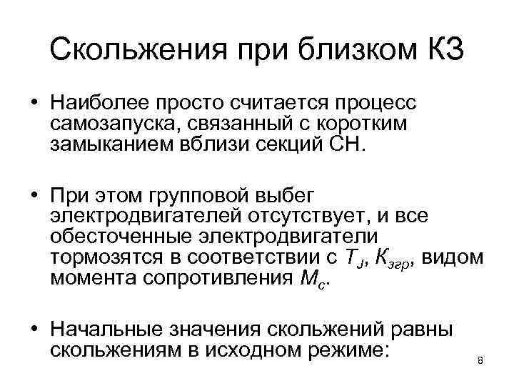 Скольжения при близком КЗ • Наиболее просто считается процесс самозапуска, связанный с коротким замыканием