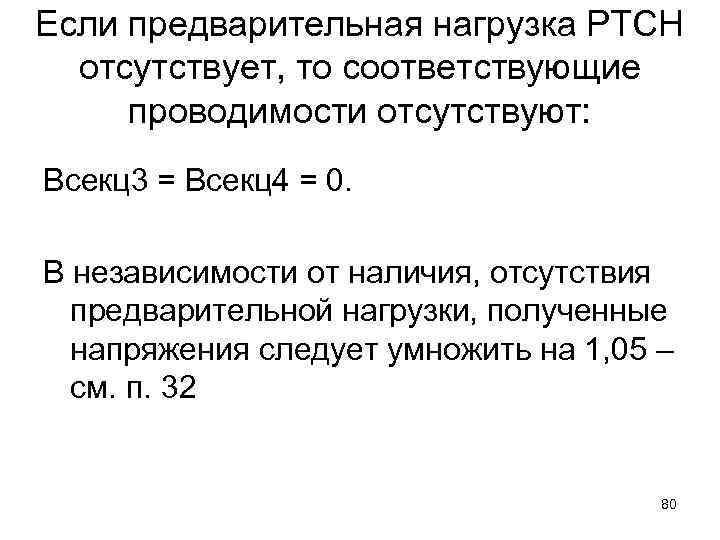 Если предварительная нагрузка РТСН отсутствует, то соответствующие проводимости отсутствуют: Всекц3 = Всекц4 = 0.