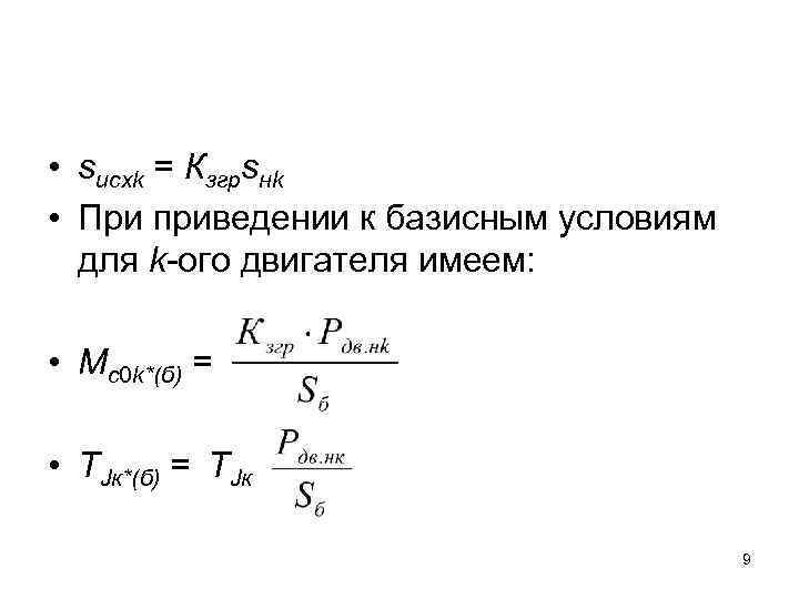  • sисхk = Кзгрsнk • При приведении к базисным условиям для k-ого двигателя