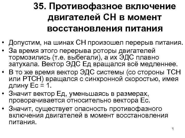 35. Противофазное включение двигателей СН в момент восстановления питания • Допустим, на шинах СН