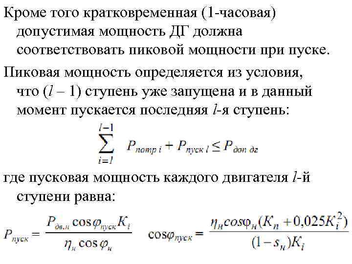 Кроме того кратковременная (1 -часовая) допустимая мощность ДГ должна соответствовать пиковой мощности при пуске.