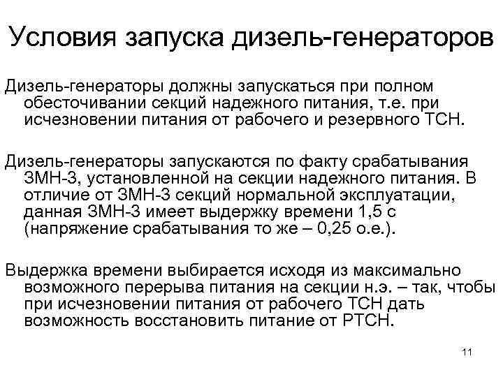 Условия запуска дизель-генераторов Дизель-генераторы должны запускаться при полном обесточивании секций надежного питания, т. е.