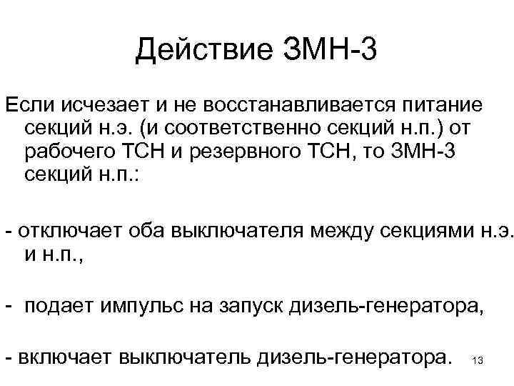 Действие ЗМН-3 Если исчезает и не восстанавливается питание секций н. э. (и соответственно секций