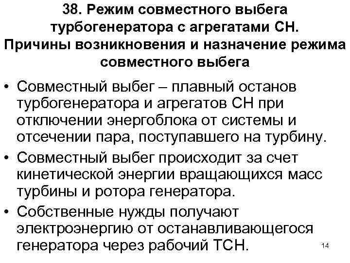 38. Режим совместного выбега турбогенератора с агрегатами СН. Причины возникновения и назначение режима совместного