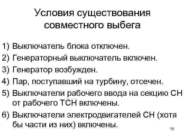 Условия существования совместного выбега 1) 2) 3) 4) 5) Выключатель блока отключен. Генераторный выключатель