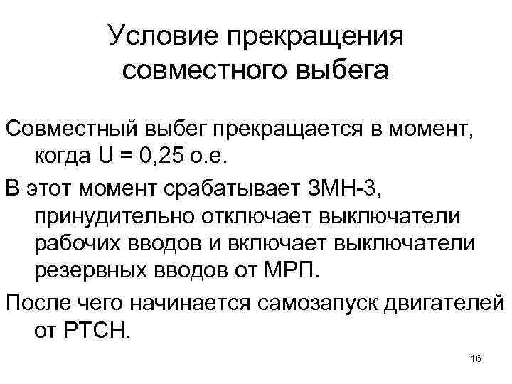 Условие прекращения совместного выбега Совместный выбег прекращается в момент, когда U = 0, 25