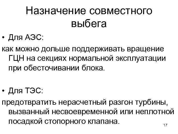 Назначение совместного выбега • Для АЭС: как можно дольше поддерживать вращение ГЦН на секциях