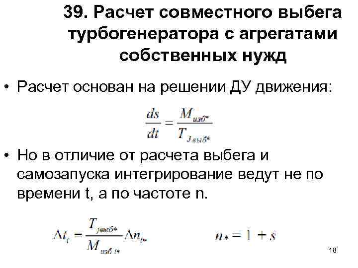 39. Расчет совместного выбега турбогенератора с агрегатами собственных нужд • Расчет основан на решении