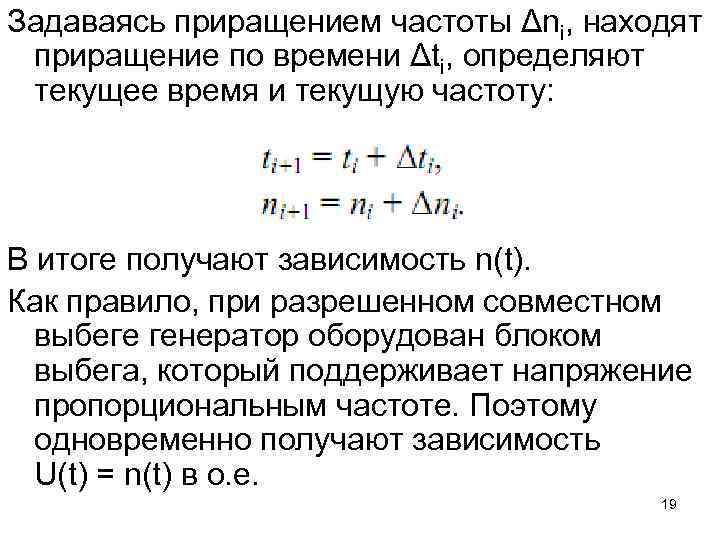 Задаваясь приращением частоты Δni, находят приращение по времени Δti, определяют текущее время и текущую