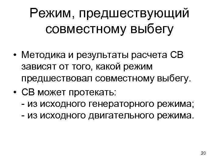 Режим, предшествующий совместному выбегу • Методика и результаты расчета СВ зависят от того, какой