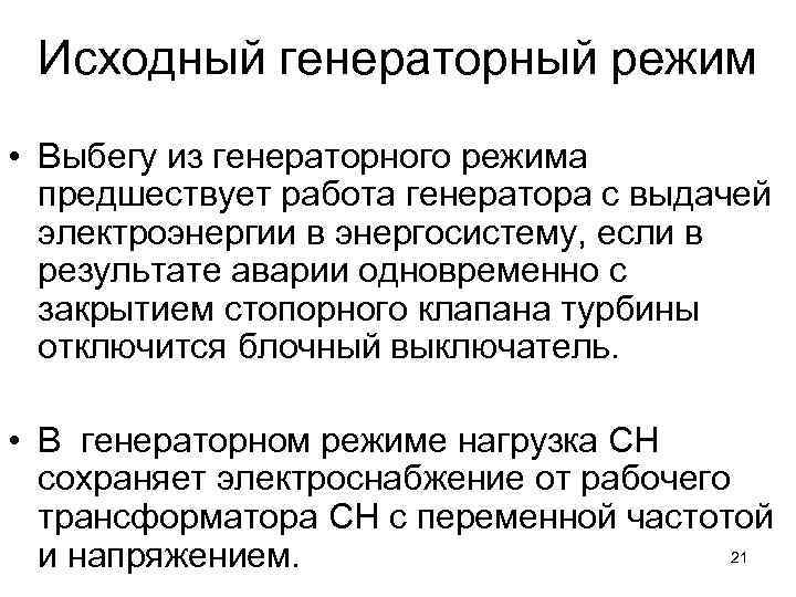 Исходный генераторный режим • Выбегу из генераторного режима предшествует работа генератора с выдачей электроэнергии