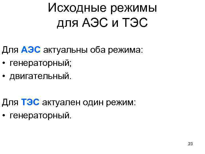 Исходные режимы для АЭС и ТЭС Для АЭС актуальны оба режима: • генераторный; •