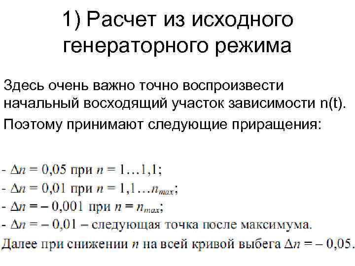 1) Расчет из исходного генераторного режима Здесь очень важно точно воспроизвести начальный восходящий участок