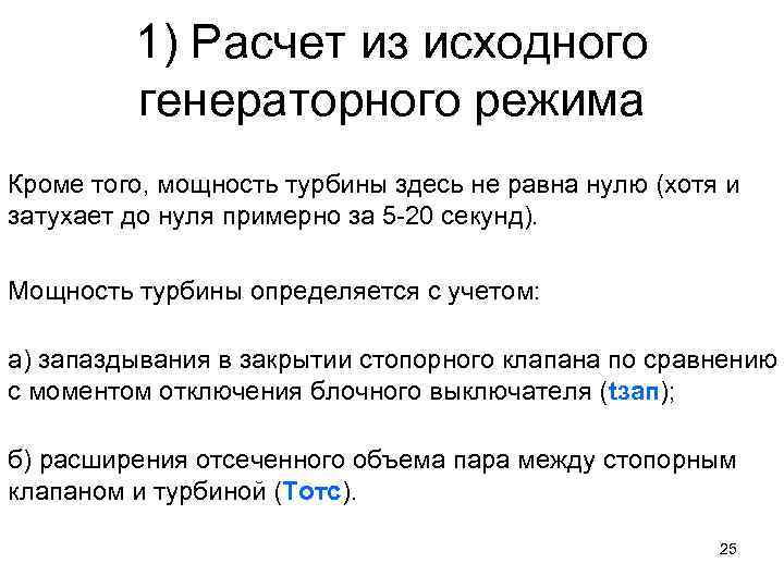 1) Расчет из исходного генераторного режима Кроме того, мощность турбины здесь не равна нулю