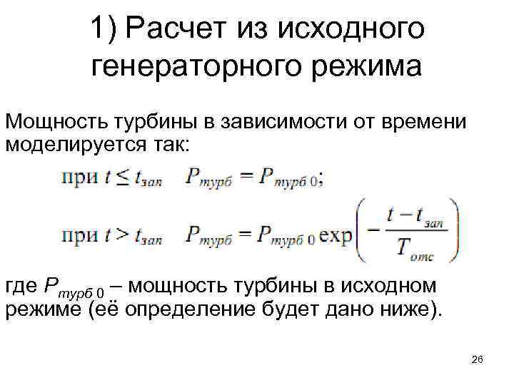 1) Расчет из исходного генераторного режима Мощность турбины в зависимости от времени моделируется так: