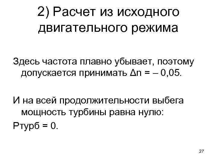 2) Расчет из исходного двигательного режима Здесь частота плавно убывает, поэтому допускается принимать Δn