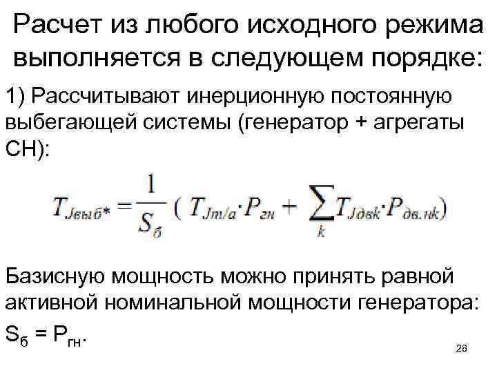 Расчет из любого исходного режима выполняется в следующем порядке: 1) Рассчитывают инерционную постоянную выбегающей