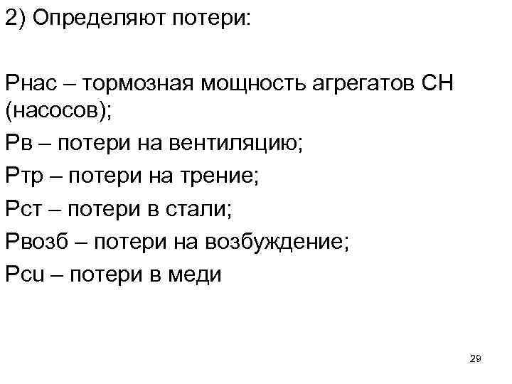 2) Определяют потери: Рнас – тормозная мощность агрегатов СН (насосов); Рв – потери на