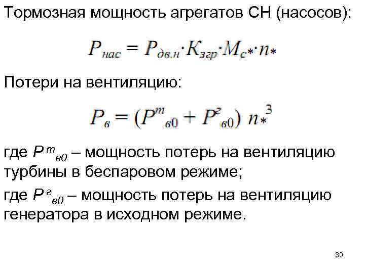 Тормозная мощность агрегатов СН (насосов): Потери на вентиляцию: где Р тв 0 – мощность