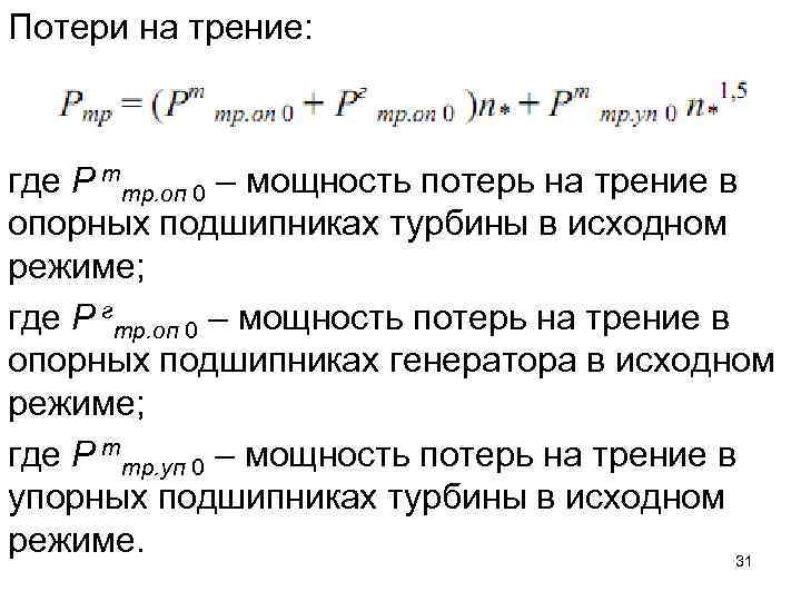 Потери на трение: где Р ттр. оп 0 – мощность потерь на трение в