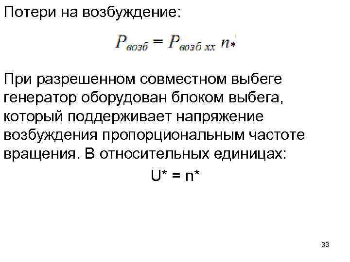 Потери на возбуждение: При разрешенном совместном выбеге генератор оборудован блоком выбега, который поддерживает напряжение