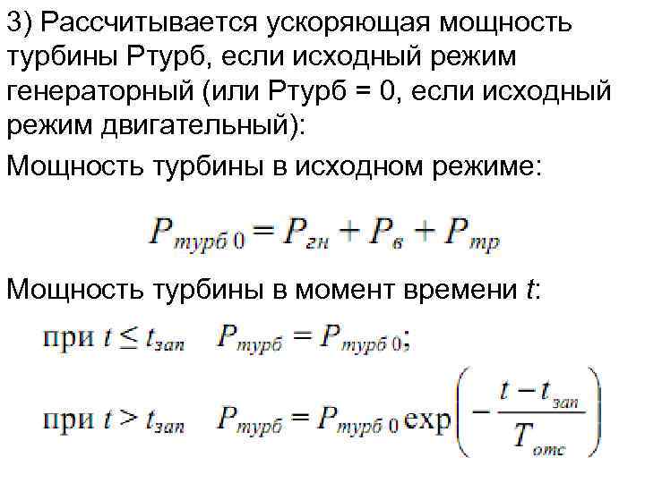 3) Рассчитывается ускоряющая мощность турбины Ртурб, если исходный режим генераторный (или Ртурб = 0,