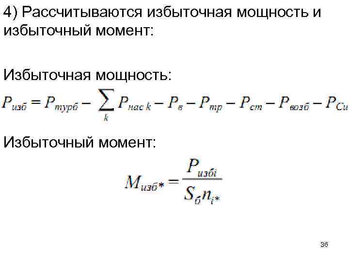 4) Рассчитываются избыточная мощность и избыточный момент: Избыточная мощность: Избыточный момент: 36 