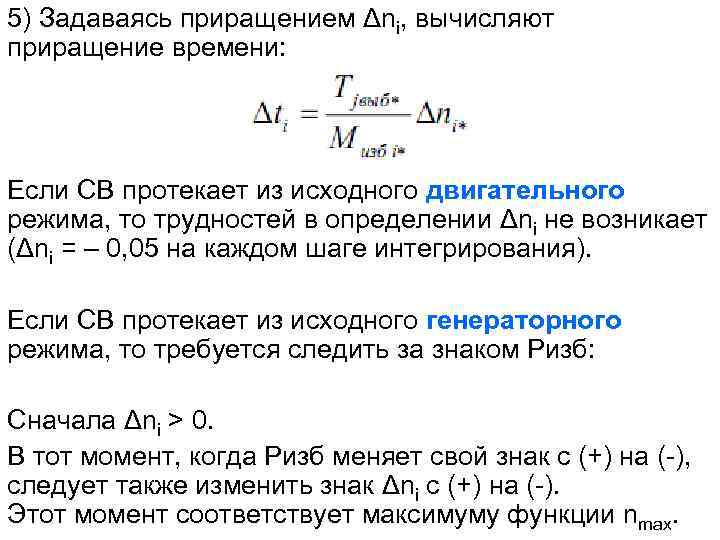 5) Задаваясь приращением Δni, вычисляют приращение времени: Если СВ протекает из исходного двигательного режима,