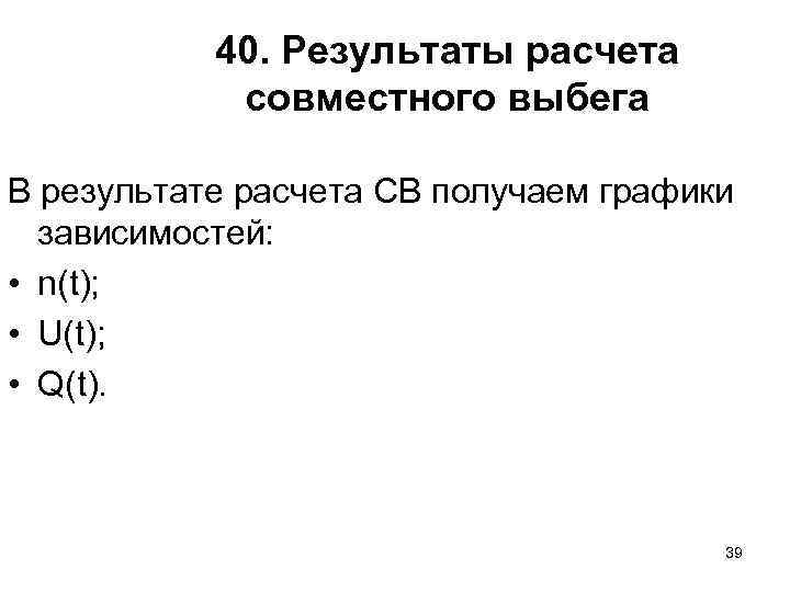 40. Результаты расчета совместного выбега В результате расчета СВ получаем графики зависимостей: • n(t);