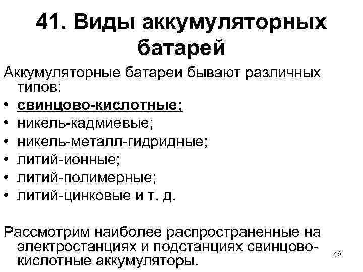 41. Виды аккумуляторных батарей Аккумуляторные батареи бывают различных типов: • свинцово-кислотные; • никель-кадмиевые; •