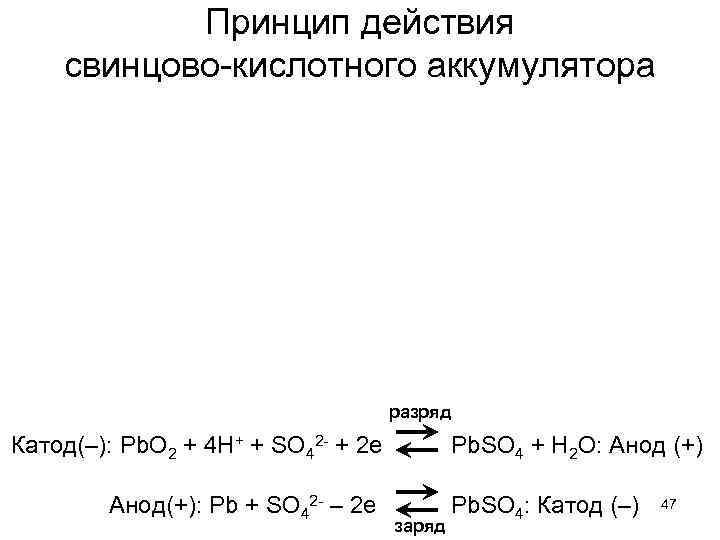 Принцип действия свинцово-кислотного аккумулятора разряд Катод(–): Pb. O 2 + 4 H+ + SO