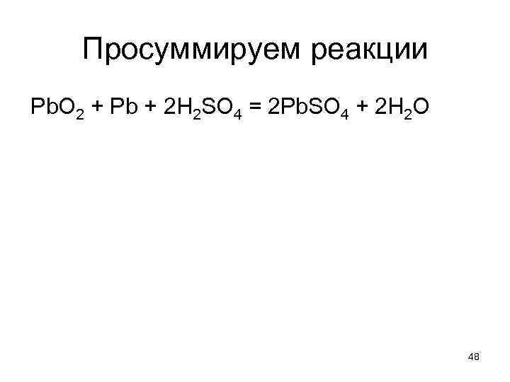 Просуммируем реакции Pb. O 2 + Pb + 2 Н 2 SO 4 =