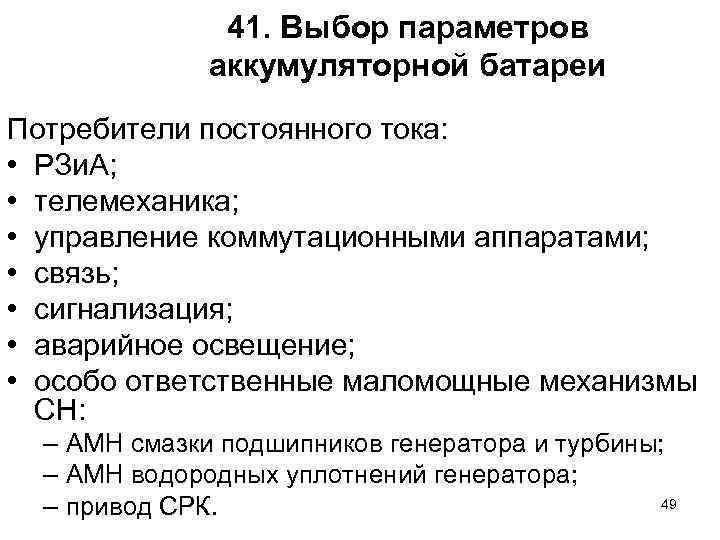 41. Выбор параметров аккумуляторной батареи Потребители постоянного тока: • РЗи. А; • телемеханика; •