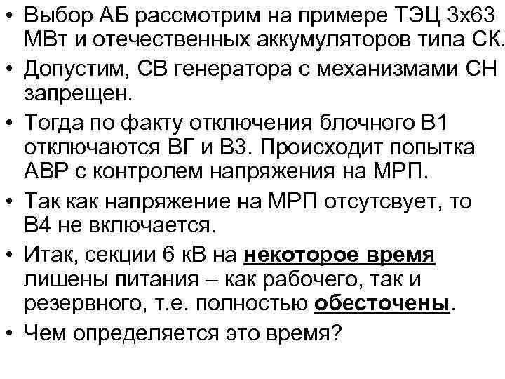  • Выбор АБ рассмотрим на примере ТЭЦ 3 х63 МВт и отечественных аккумуляторов